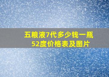 五粮液7代多少钱一瓶 52度价格表及图片